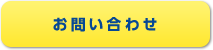 お見積り・お問い合わせ