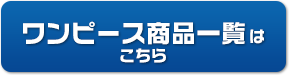 ワンピース商品一覧はこちら