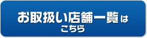 お取扱い店舗一覧はこちら