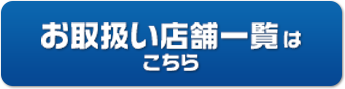 お取扱い店舗一覧はこちら