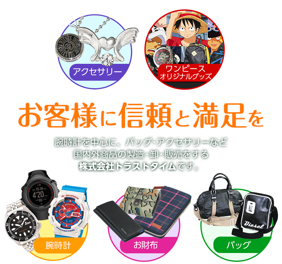 お客様に信頼と満足を