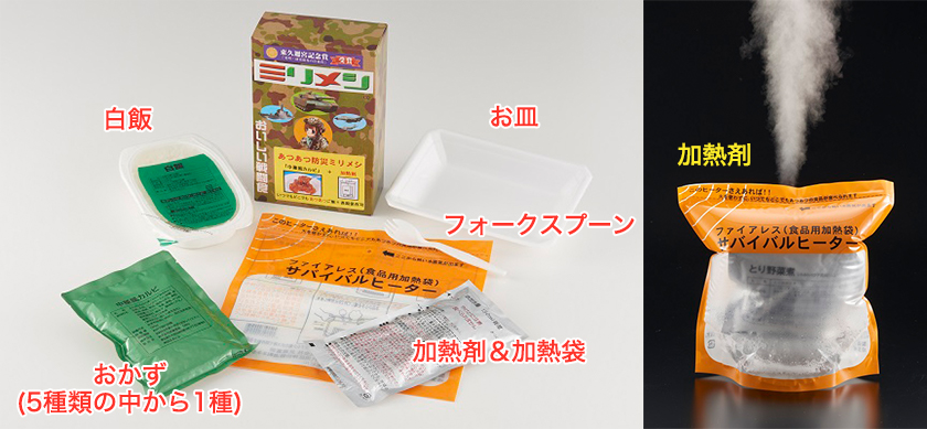 あつあつ防災ミリメシ