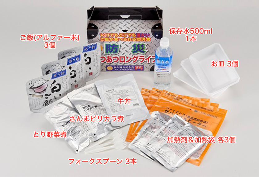防災あつあつロングライフ