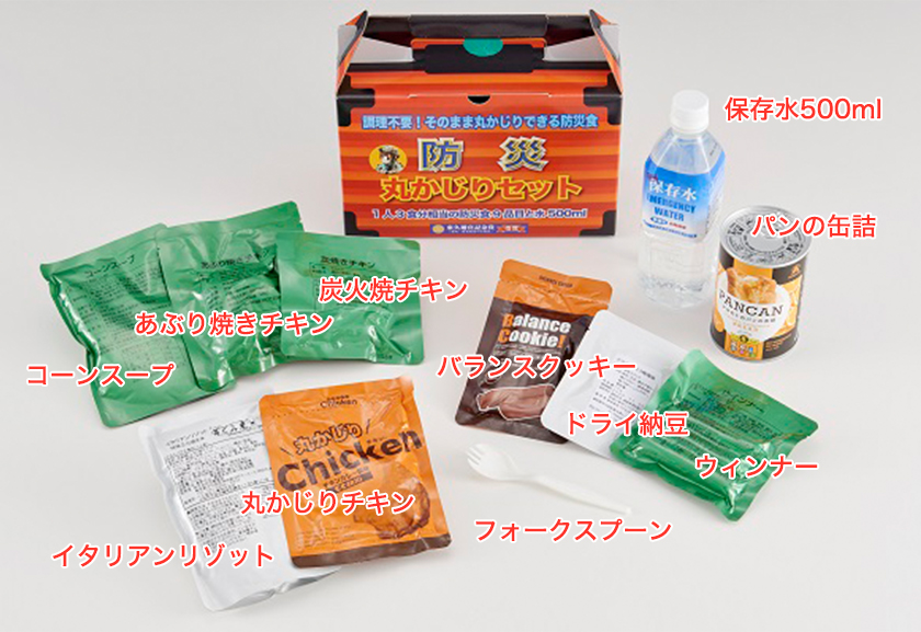 防災丸かじりセット