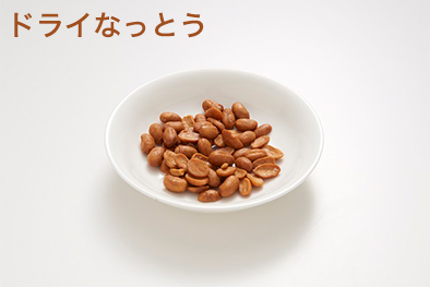 ドライなっとう