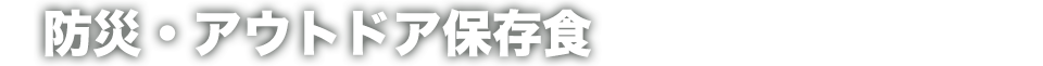 防災・アウトドア保存食